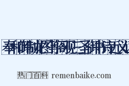 奉和御制龙图等阁观三圣御书诗近义词是什么意思的图片